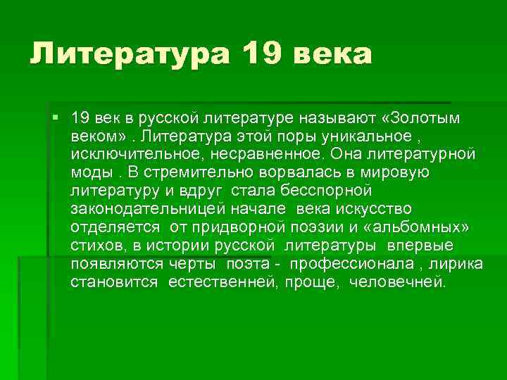 Литература 19 века § 19 век в русской литературе называют «Золотым веком» . Литература