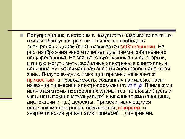 n Полупроводник, в котором в результате разрыва валентных связей образуется равное количество свободных электронов