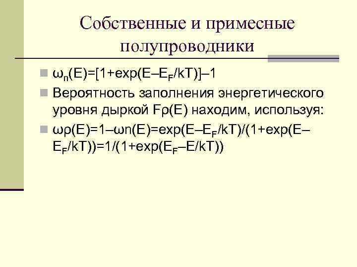 Собственные и примесные полупроводники n ωn(Е)=[1+exp(Е–ЕF/k. T)]– 1 n Вероятность заполнения энергетического уровня дыркой