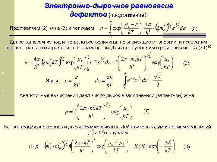 Электронно-дырочное равновесие дефектов (продолжение). Подставляем (2), (4) в (3) и получаем (5) Далее вынесем