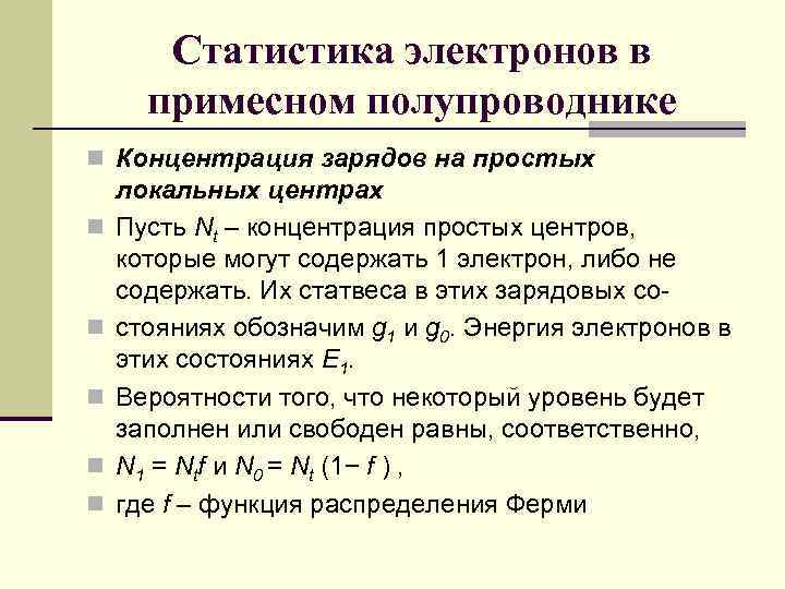 Статистика электронов в примесном полупроводнике n Концентрация зарядов на простых n n n локальных