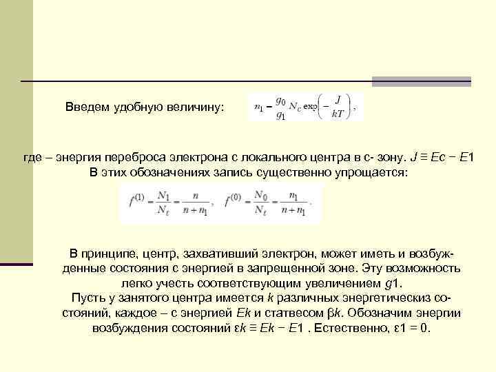 Введем удобную величину: где – энергия переброса электрона с локального центра в с- зону.