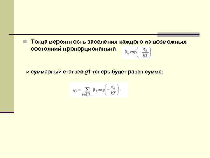 n Тогда вероятность заселения каждого из возможных состояний пропорциональна и суммарный статвес g 1