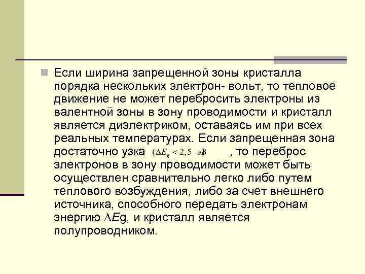 n Если ширина запрещенной зоны кристалла порядка нескольких электрон- вольт, то тепловое движение не