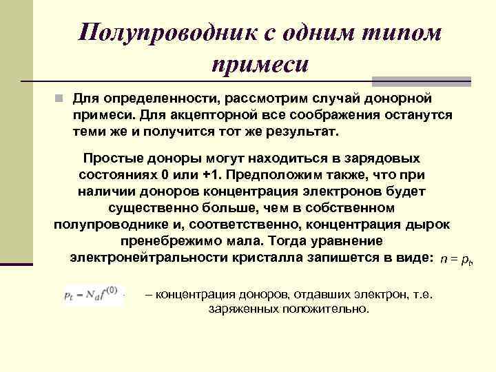 Полупроводник с одним типом примеси n Для определенности, рассмотрим случай донорной примеси. Для акцепторной
