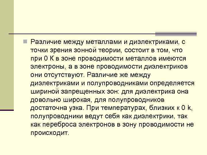 Чем различаются зонные схемы металлов полупроводников и диэлектриков