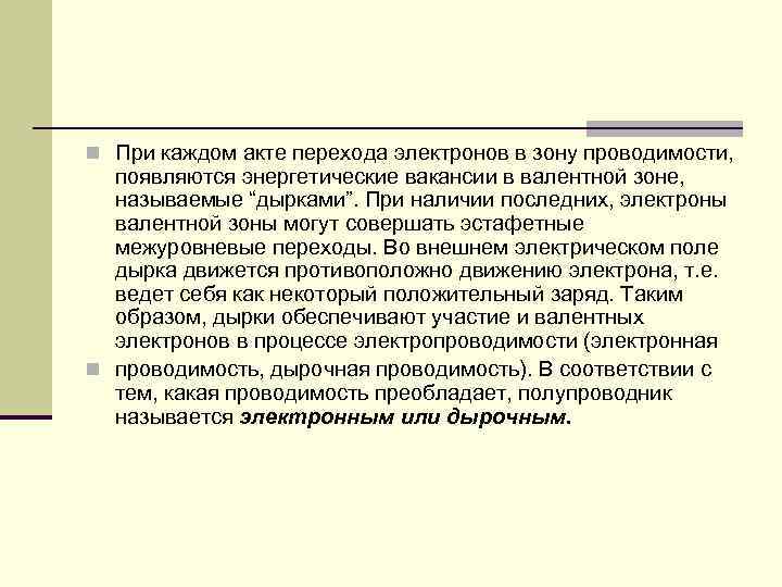 n При каждом акте перехода электронов в зону проводимости, появляются энергетические вакансии в валентной