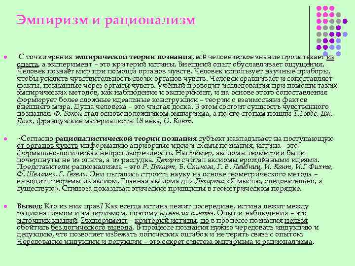 Внешний опыт. Эмпирическая точка зрения. Точки зрения на познание. Точки зрения теории познания. Критерии истинности знания с точки зрения рационализма.