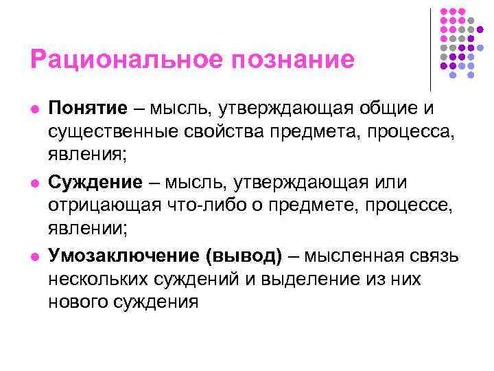 Рациональное познание в отличие от. Мысль утверждающая Общие свойства предмета это. Мысль утверждающая Общие и существенные свойства объекта познания. Понятие это мысль. Мысль утверждающая или отрицающая что-либо о предмете это.