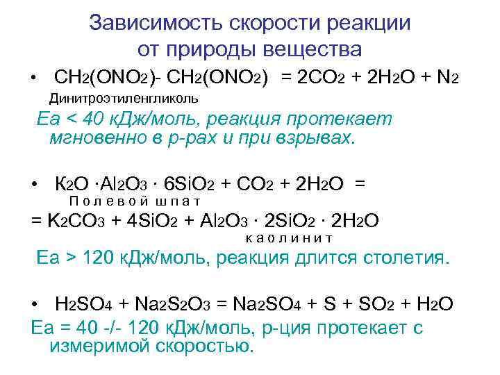 Зависимость скорости реакции от природы вещества • CH 2(ONO 2)- CH 2(ONO 2) =