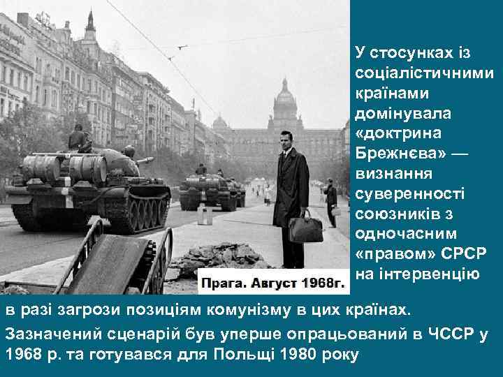 У стосунках із соціалістичними країнами домінувала «доктрина Брежнєва» — визнання суверенності союзників з одночасним