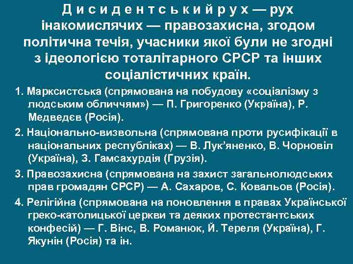 Д и с и д е н т с ь к и й р