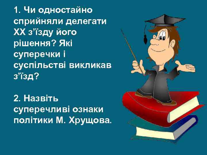 1. Чи одностайно сприйняли делегати ХХ з’їзду його рішення? Які суперечки і суспільстві викликав