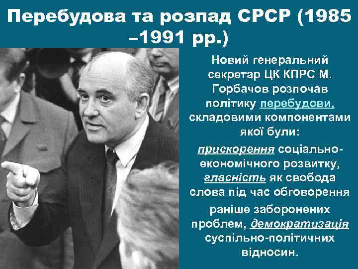 Перебудова та розпад СРСР (1985 – 1991 рр. ) Новий генеральний секретар ЦК КПРС