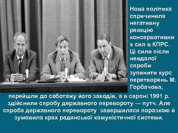 Нова політика спричинила негативну реакцію консервативни х сил в КПРС. Ці сили після невдалої