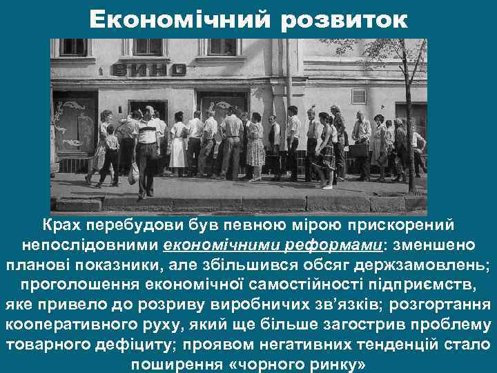 Економічний розвиток Крах перебудови був певною мірою прискорений непослідовними економічними реформами: зменшено планові показники,