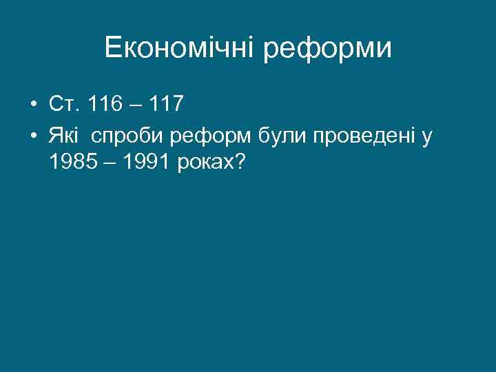 Економічні реформи • Ст. 116 – 117 • Які спроби реформ були проведені у