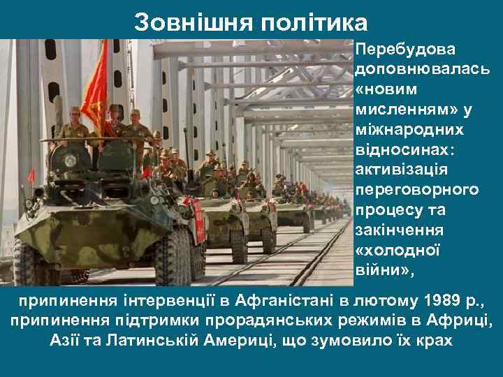 Зовнішня політика Перебудова доповнювалась «новим мисленням» у міжнародних відносинах: активізація переговорного процесу та закінчення