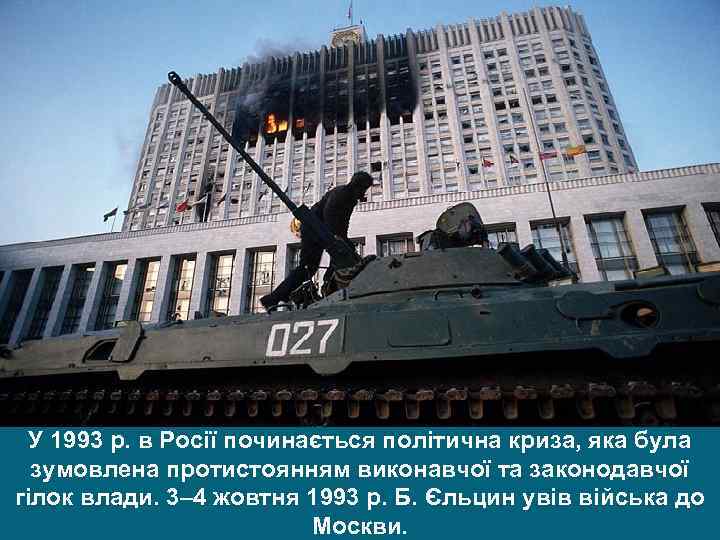 У 1993 р. в Росії починається політична криза, яка була зумовлена протистоянням виконавчої та