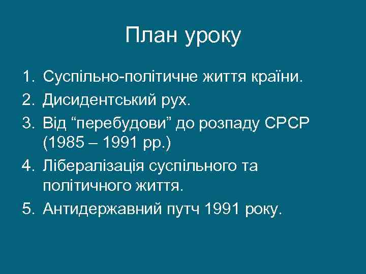 План уроку 1. Суспільно-політичне життя країни. 2. Дисидентський рух. 3. Від “перебудови” до розпаду