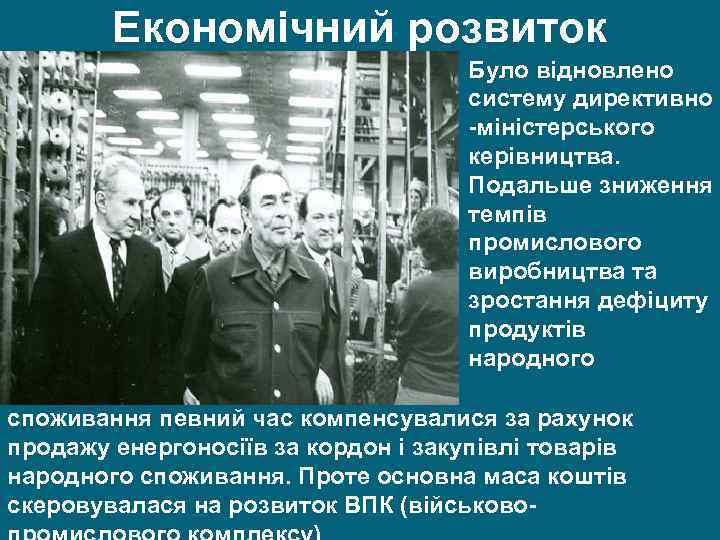 Економічний розвиток Було відновлено систему директивно -міністерського керівництва. Подальше зниження темпів промислового виробництва та