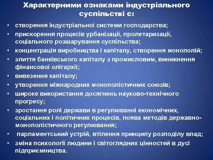 Характерними ознаками індустріального суспільстві є: • створення індустріальної системи господарства; • прискорення процесів урбанізації,
