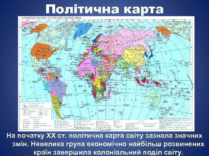 Політична карта На початку XX ст. політична карта світу зазнала значних змін. Невелика група