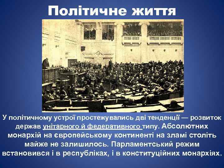 Політичне життя У політичному устрої простежувались дві тенденції — розвиток держав унітарного й федеративного
