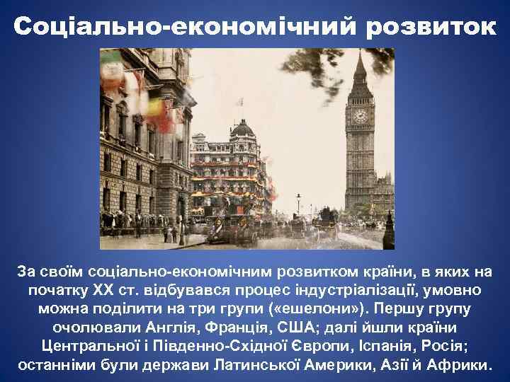 Соціально-економічний розвиток За своїм соціально-економічним розвитком країни, в яких на початку XX ст. відбувався