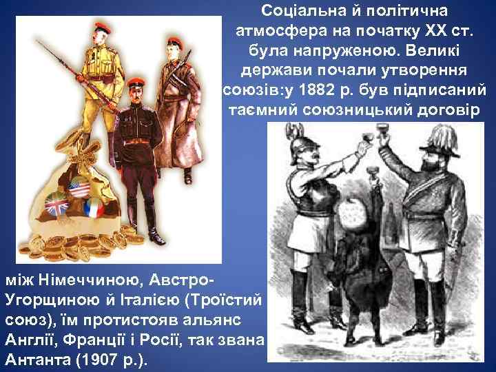 Соціальна й політична атмосфера на початку XX ст. була напруженою. Великі держави почали утворення