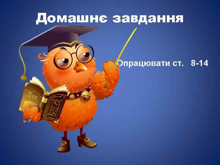 Домашнє завдання Опрацювати ст. 8 -14 