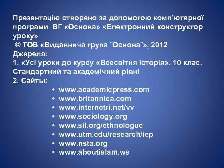 Презентацію створено за допомогою комп’ютерної програми ВГ «Основа» «Електронний конструктор уроку» © ТОВ «Видавнича