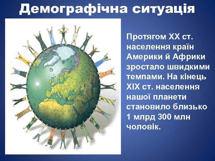Демографічна ситуація Протягом XX ст. населення країн Америки й Африки зростало швидкими темпами. На