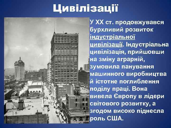Цивілізації У XX ст. продовжувався бурхливий розвиток індустріальної цивілізації. Індустріальна цивілізація, прийшовши на зміну