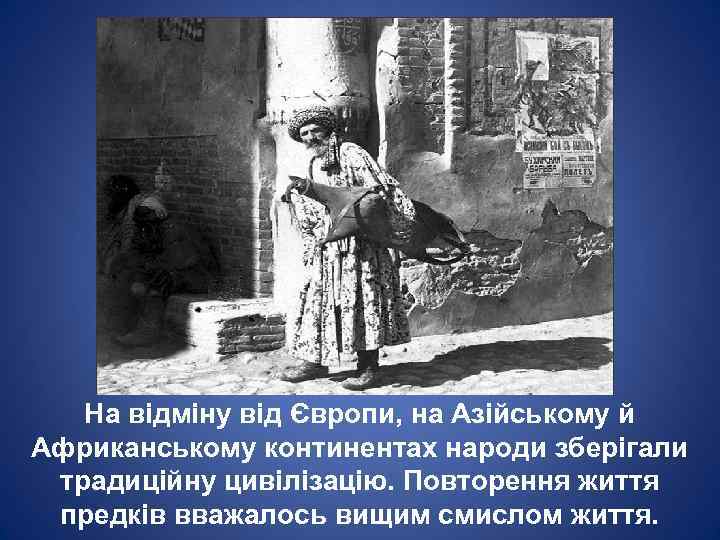 На відміну від Європи, на Азійському й Африканському континентах народи зберігали традиційну цивілізацію. Повторення