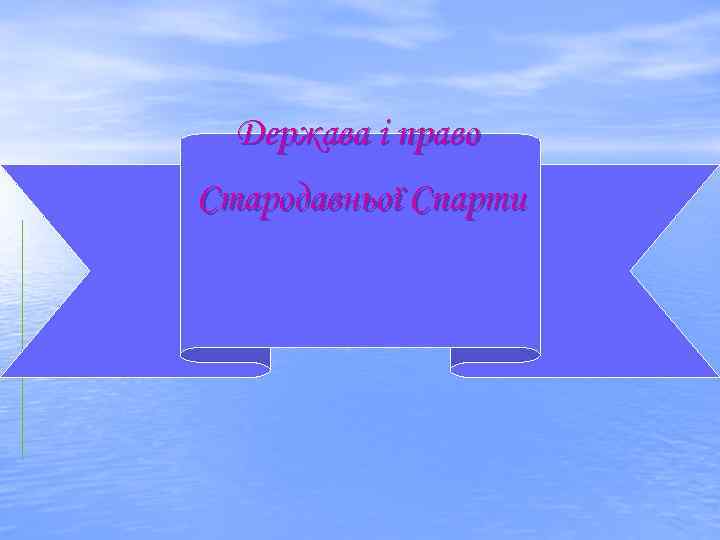 Держава і право Стародавньої Спарти 