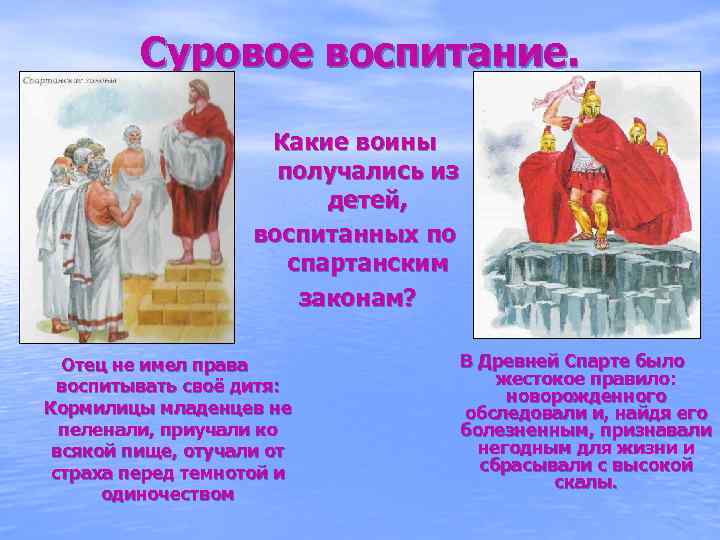 Суровое воспитание. Какие воины получались из детей, воспитанных по спартанским законам? Отец не имел