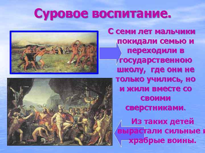 Суровое воспитание. С семи лет мальчики покидали семью и переходили в государственною школу, где