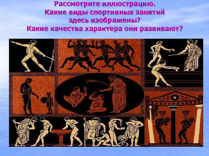 Рассмотрите иллюстрацию. Какие виды спортивных занятий здесь изображены? Какие качества характера они развивают? 