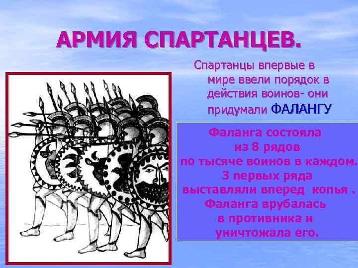 АРМИЯ СПАРТАНЦЕВ. Спартанцы впервые в мире ввели порядок в действия воинов- они придумали ФАЛАНГУ