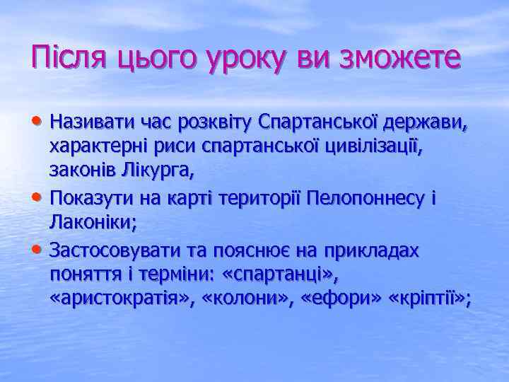 Після цього уроку ви зможете • Називати час розквіту Спартанської держави, • • характерні