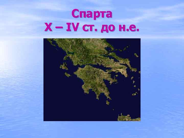 Спарта Х – IV ст. до н. е. 