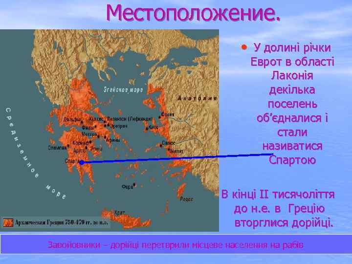 Местоположение. • У долині річки Еврот в області Лаконія декілька поселень об’єдналися і стали