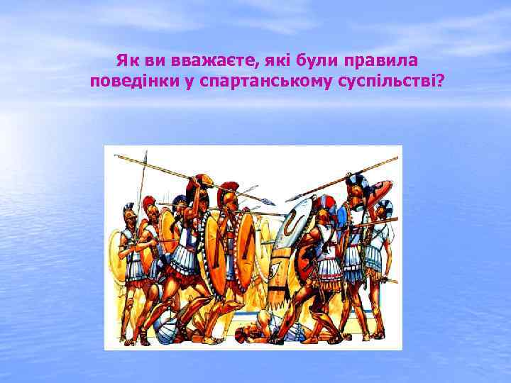 Як ви вважаєте, які були правила поведінки у спартанському суспільстві? 