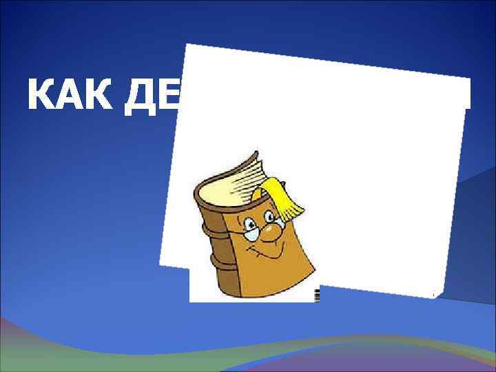 КАК ДЕЛАЮТ КНИГИ 