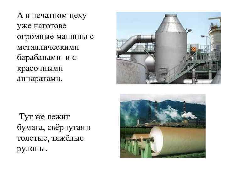 А в печатном цеху уже наготове огромные машины с металлическими барабанами и с красочными