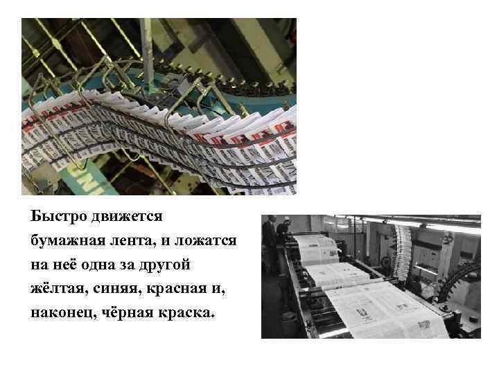 Быстро движется бумажная лента, и ложатся на неё одна за другой жёлтая, синяя, красная