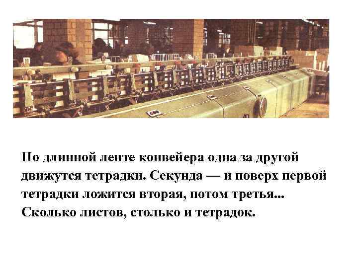 По длинной ленте конвейера одна за другой движутся тетрадки. Секунда — и поверх первой