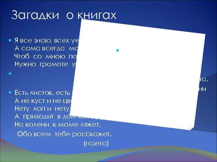 Загадки о книгах Я все знаю, всех учу, А сама всегда молчу. Открыть свои