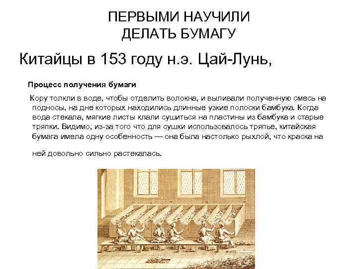 ПЕРВЫМИ НАУЧИЛИ ДЕЛАТЬ БУМАГУ Китайцы в 153 году н. э. Цай-Лунь, Процесс получения бумаги